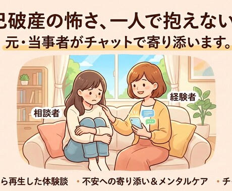 自己破産での不安、チャット相談乗ります その不安、抱え込まないで。どん底から再生した私のチャット相談 イメージ1