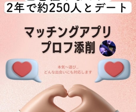 250人会った男がマッチングアプリプロフ添削します 地方在住でも2年で250人の女性と出会った実績で徹底サポート イメージ1
