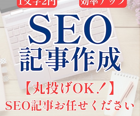 丸投げOK！SEOに強いブログ記事作成代行します 忙しいあなたに！高品質記事でWeb集客を強力サポート イメージ1