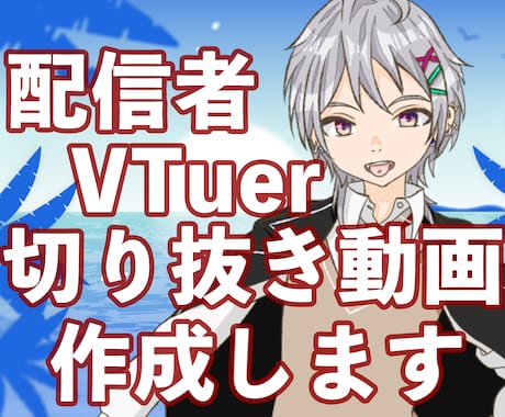 VTuber・配信者向け！高品質な切り抜き作ります イメージ1