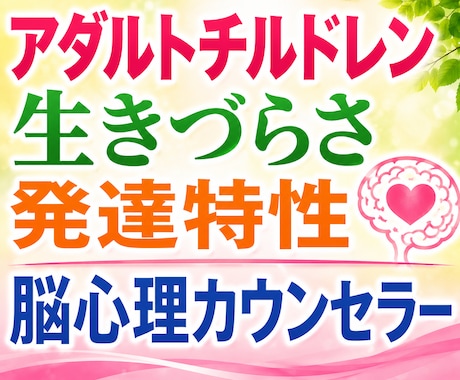 愛着障害・発達特性の生きづらさを一緒に緩和します 脳心理カウンセラーが優しく寄添って傷を癒やすお手伝いをします イメージ1