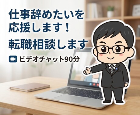 頑張ったね。今がその時。仕事辞めたいを応援します イメージ1
