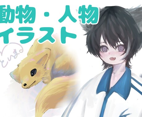 人物、動物イラストお描きします カラフル、厚塗り、かわいい雰囲気が得意です イメージ1