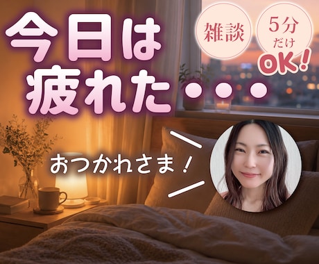 頑張るあなたのお話ゆっくり聞きます 休憩／癒し／理解／疲労／リラックス イメージ1