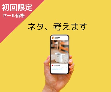 ３ネタ1,500円！インスタの投稿ネタ考えます 【なにを投稿すればいいか分からない…】を解決！ イメージ1