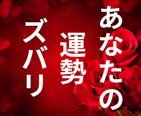 あなたの【本当の運勢】をズバリ鑑定します 迷いが晴れ希望と自信を手に入れる！あなたの道しるべを明らかに イメージ1