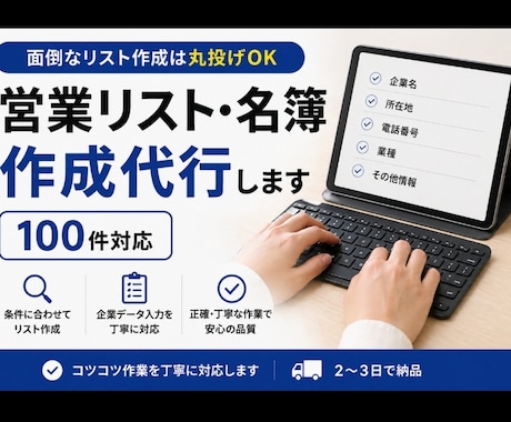 名簿作成代行┊︎営業リスト100件作成代行します 営業に使える企業リストを丁寧に作成します イメージ1
