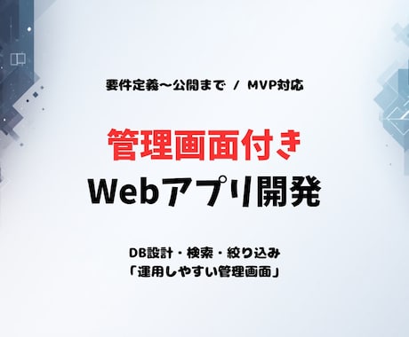 ウェブアプリ開発のプロが丁寧に実装します 管理画面、MVPなど、幅広く対応可能です！ イメージ1