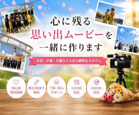 10分9,000円｜卒団・卒業・記念動画を制作ます 大切な思い出を、心に残る1本のムービーに。 イメージ1