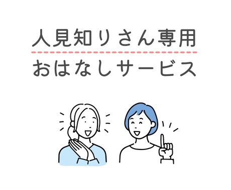 人見知りさんに優しく寄り添って、お話しします 会話に自信がなくても大丈夫。ゆるく気楽にお話ししましょう イメージ1