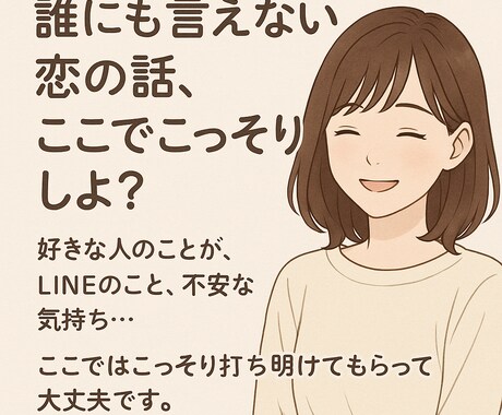 誰にも言えない恋の話、ここでこっそりします 秘密の恋バナ、ここでそっと打ち明けて！何でも相談乗るよ。 イメージ1