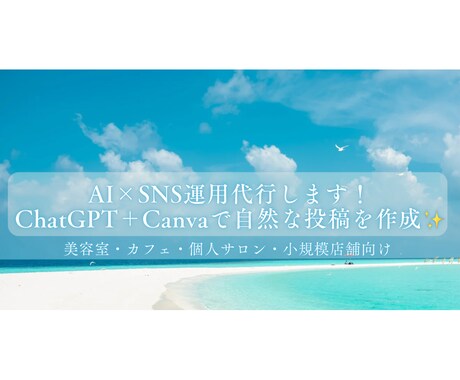 AI×SNS運用代行します！ます ChatGPT×Canvaで“伝わる”SNS投稿を作成✨ イメージ1