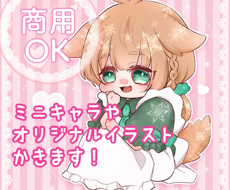 商用可★ミニキャラ/アイコン描きます ちぃちゃいイラスト描きます！！！！！ イメージ1