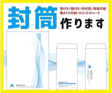 封筒デザインします 会社の封筒作りませんか？印刷等別途見積もり対応します イメージ1