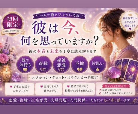 初回！！彼の気持ち•復縁•不倫をカードで鑑定します 誰にも話せない恋愛や人間関係、複雑なあなたの心に寄り添います イメージ1