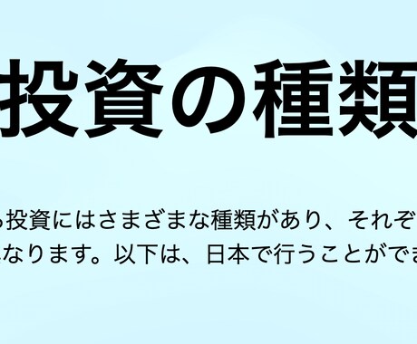 投資の種類について一気に公開します 日本で行うことができる主な投資の種類ですを教えます！ イメージ1