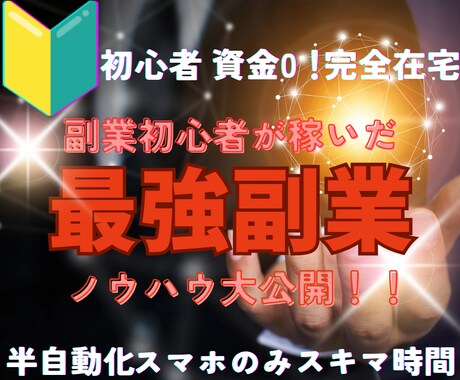 副業初心者が半自動で稼ぐ！賢い副業教えます 在宅！資金０！スキル不要！スマホのみ！在庫を抱える心配なし！ イメージ1