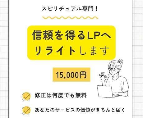 スピリチュアル専門｜信頼を得るLPへリライトします 顧客に本物を伝えるためにLPを見直しませんか？ イメージ1