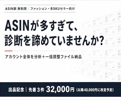 Amazon広告全体を分析し一括調整します ASIN数無制限｜多SKU・ファッション対応｜権限は不要です イメージ1