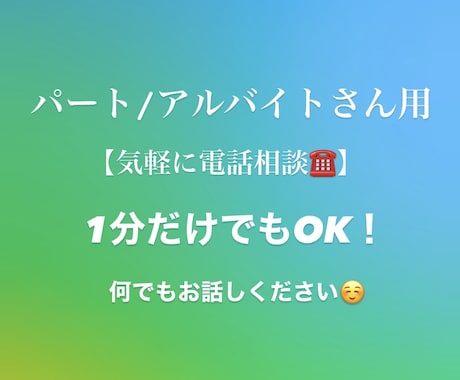 飲食特化▼業界で17年勤めたリョウが話を聞きます パートアルバイトさん用！日頃のモヤモヤお聞きします イメージ1