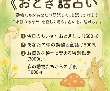 心に物語を― ひみつの図書館《おとぎ話占い》ます 動物たちがあなたに語りかける “今日のあなた”を照らす占い イメージ1