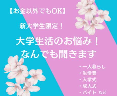 新大学生限定！大学生活のお悩みをFPが解決します 初めての一人暮らし、大学の授業、バイトなど、なんでも◎ イメージ1
