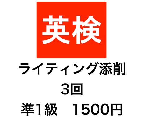 英検準１級の英作文を添削します ココナラ最安。２４時間３６５日スピード対応。 イメージ1