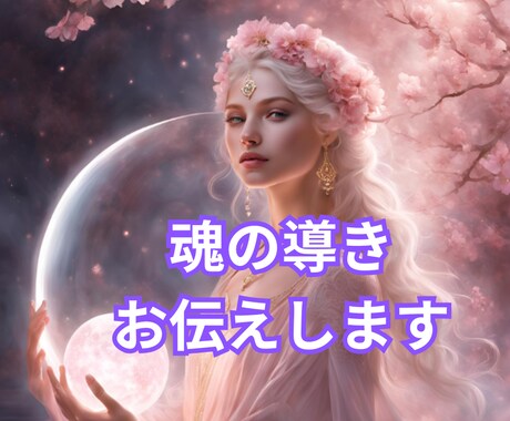 魂の導きをお伝えします あなたの人生を変えるメッセージ、 今必要な答えをお届けします イメージ1