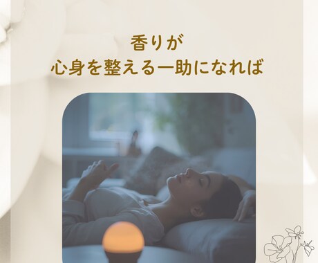 あなたのお悩みにぴったりの香りを診断します 香りを楽しみながら心や気分を整えるきっかけづくりをサポート イメージ2
