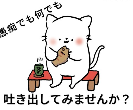 女性限定＊チャットでゆっくりお話聞きます こころのモヤモヤ、吐き出してみませんか？ イメージ1