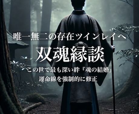 魂の結婚『双魂縁談』この世で最も深い絆を結合します 運命線を強制的に修正し、唯一無二の正式な伴侶ツインレイへ イメージ1