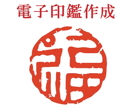 即日納品！画像データからデジタル印鑑を作成します スキャン無しでもOK！完全オリジナル電子印を作成します！ イメージ1