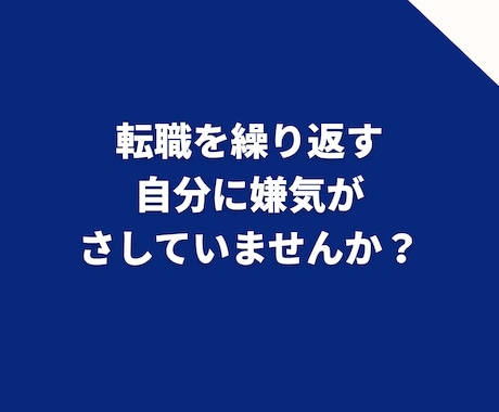 転職7回経験者が転職の悩みお聞きします 転職して見つけた大切な考え方をお伝えします イメージ2