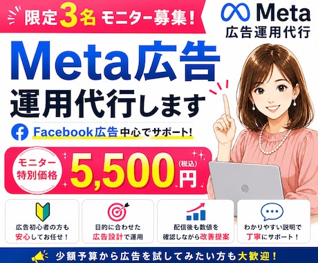 Meta広告の初期設定～配信開始までサポートします 個人事業主・講師・サロン運営者など、初めて広告を出す方へ イメージ1