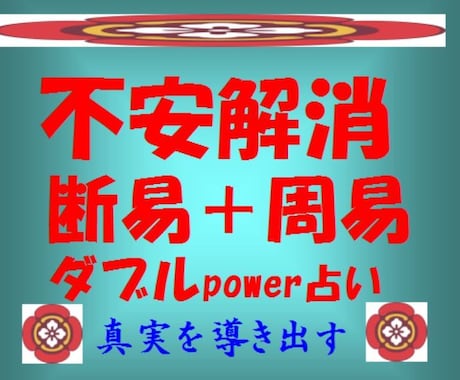 断易＋周易のダブルpowerで占います 不安解消してスッキリ　希望の光を燈します イメージ1