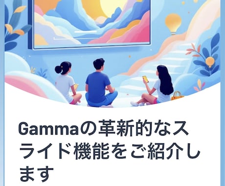 AIを活用したPowerPoint資料を作成します 〜AI資料作成で作業を簡単に〜 イメージ1