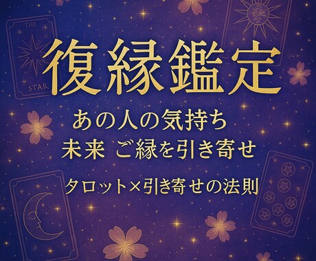 復縁鑑定 あの人の気持ち・未来・ご縁を引き寄せます 未来は変えられる。愛も、運命も、あなた次第。 イメージ1