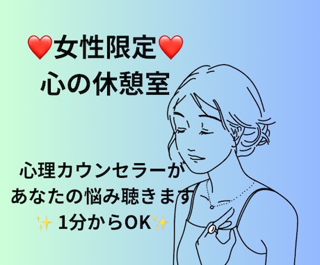 心理カウンセラーが寂しさや不安を今すぐ傾聴します 元心療内科で勤務☘️ボイスサンプルあり☘️ 1分からOKです イメージ1