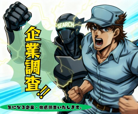 気になる企業の徹底調査いたします 20種以上の職を経験したキャリアカウンセラーの経験を元に提供 イメージ1