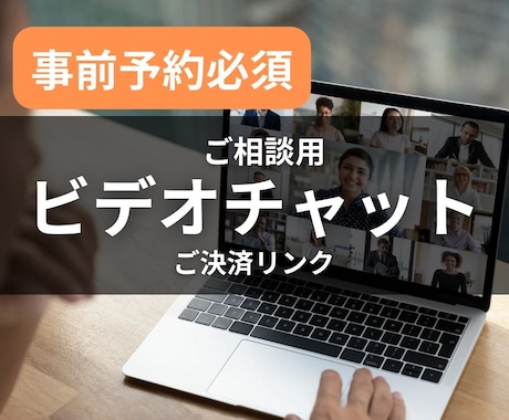 打ち合わせ用ビデオチャット ※事前連絡お願いします 事前にご連絡いただいたクライアント様向けのビデオチャットです イメージ1