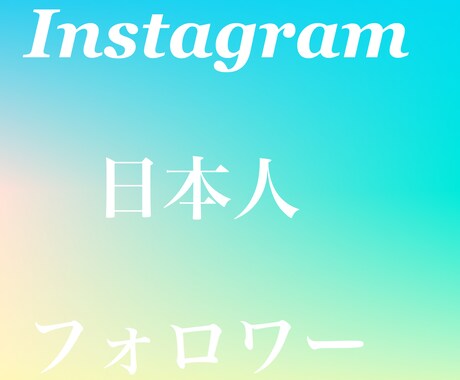 Instagramのフォロワー増えるまで拡散します 減少はほぼありません。日本人フォロワー100人増やします。 イメージ1