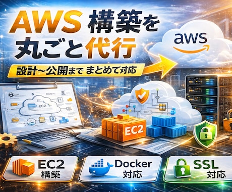AWS環境構築を丸ごと代行します 何をすればいいかわからなくてもOK｜構築〜公開まで対応 イメージ1