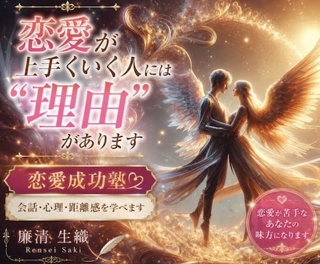 恋愛成功塾・相手の心を読み解く方法をお教えします ✤声掛けのテクニック・会話の広げ方・不安の解消法伝授します✤ イメージ1