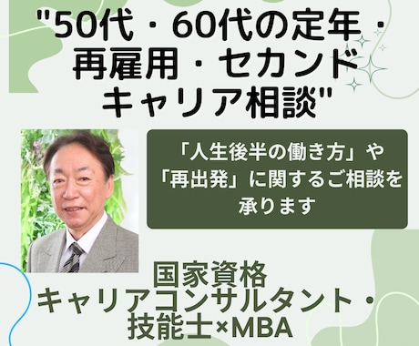 50代・60代の定年・再雇用・キャリア相談します コンサルの専門性×経営視点の両面で、 セカンドキャリア支援 イメージ1