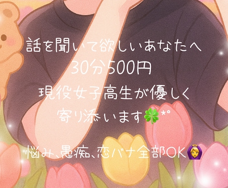 女子高生があなたの話し相手になります 愚痴・恋愛・悩み、ぜんぶ聞きます イメージ1