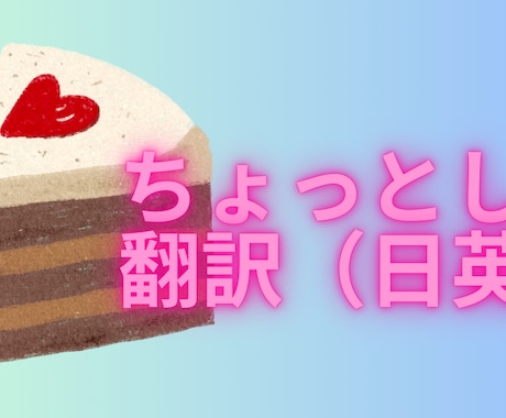 ちょうどいいちょっと翻訳します 日常会話のゆるい日英翻訳（A4半分✖️3回） イメージ1