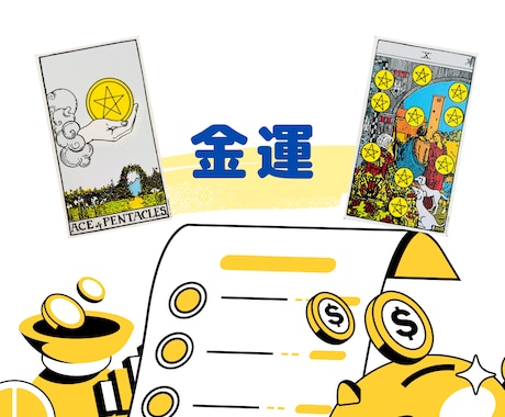 将来の家計や仕事等の金運に関してFPが占います 占いによる現状や未来の把握とアドバイス イメージ1