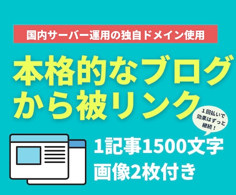 画像付の本格ブログ記事1500文字からリンクします 本格的なブログからのナチュラルリンク2本セット！ イメージ1