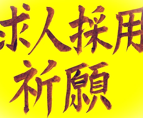 経営者向け求人採用の成功・縁繋ぎを遠隔祈願します 人件費を抑えるのではなく、従業員と共に繁栄したい経営者限定 イメージ1