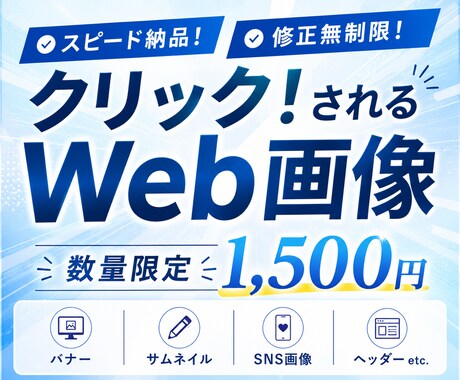 クリック！されるWeb画像を迅速丁寧に作成します イメージ1